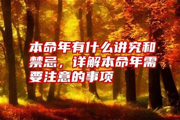 本命年注意事项 本命年有哪些忌讳