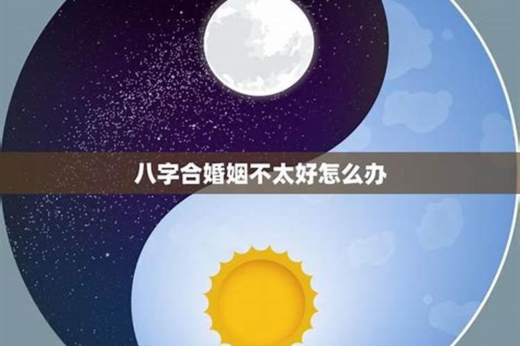 八字婚姻不好可以破解吗？
