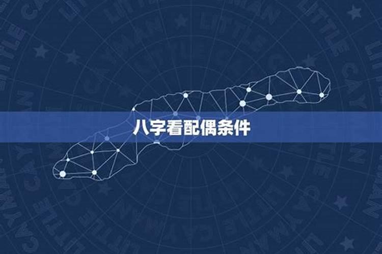 八字看配偶相遇方式