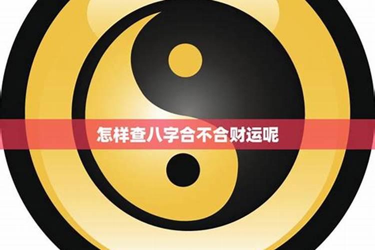 如何看夫妻合不合财