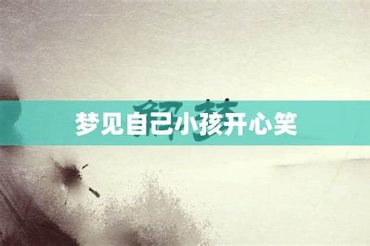 梦见小男孩对自己笑什么意思？