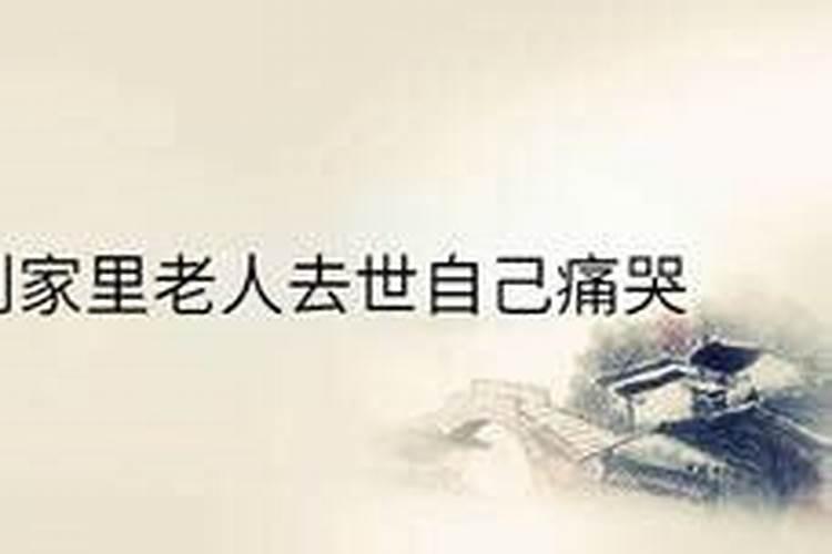 梦到家中老人死了什么意思梦到家中老人去世什么意思