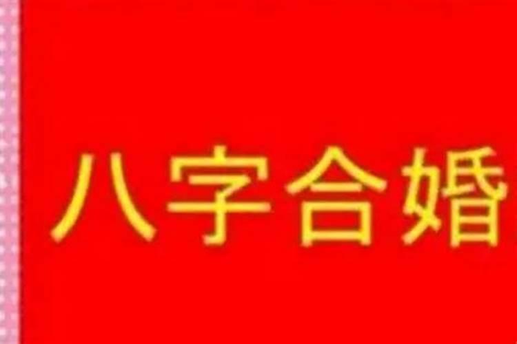 八字合婚是什么意思？