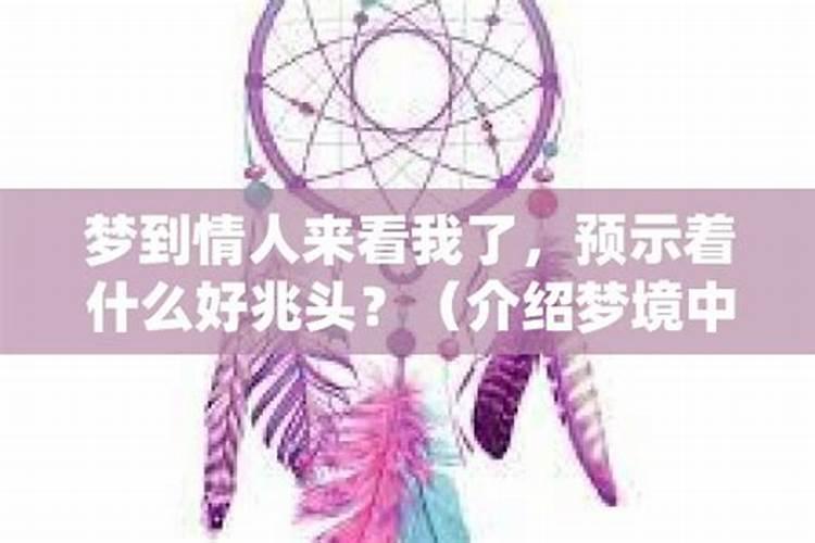 梦见情人来家里找我