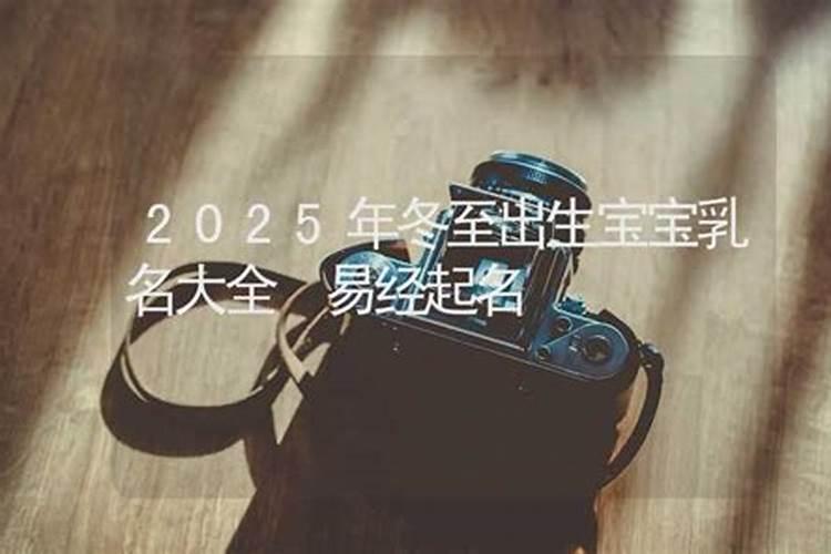 冬至生的小名取什么好,有意义点的,叫的顺口小名,是男宝宝？