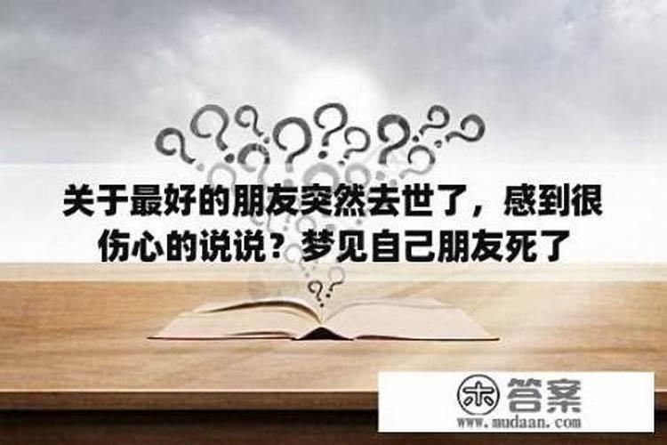 梦见健在的父亲不明原因的去世的预兆