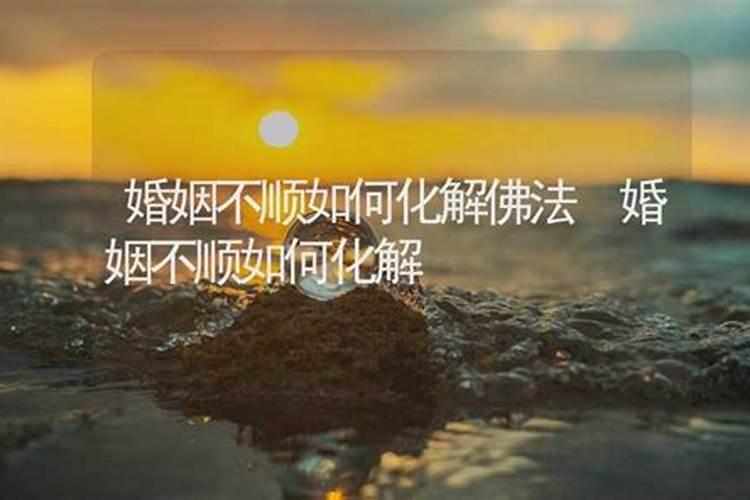婚姻不顺佛法如何化解