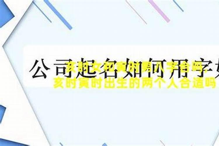 寅时和亥时合不合 两者五行相生