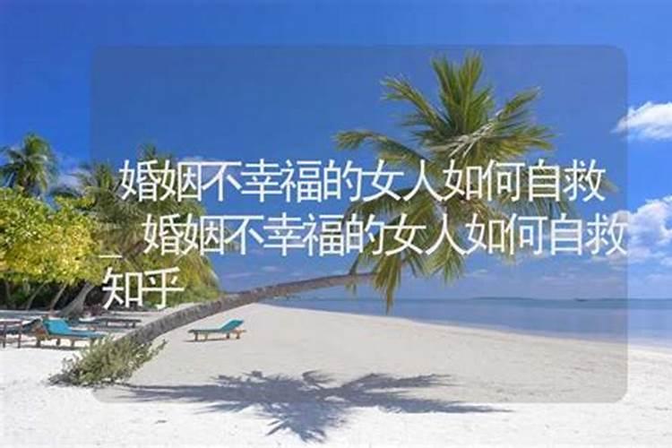 婚姻不好的人有什么可以化解,婚姻不顺的六种化解方法