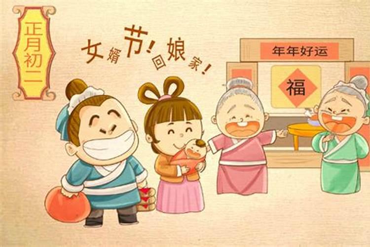 为什么要正月初二回娘家