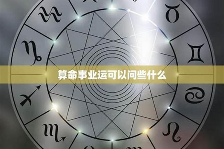 算事业财运都问些什么呢,紫薇命盘. 求事业.财运.桃花.婚姻的大致推算...