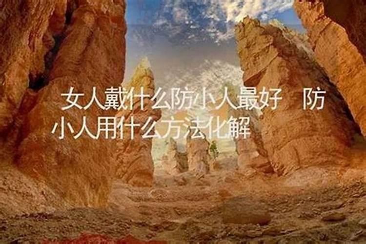 女人佩戴什么首饰防小人？