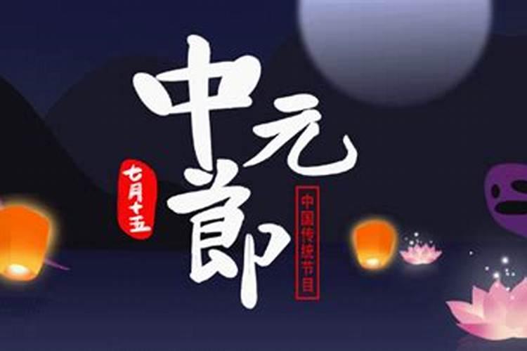 中元节有什么忌讳