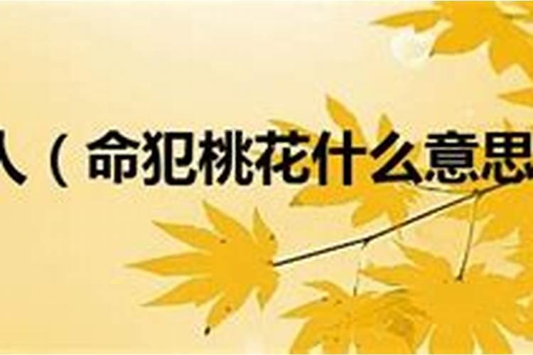 命犯桃花煞的破解之法简述