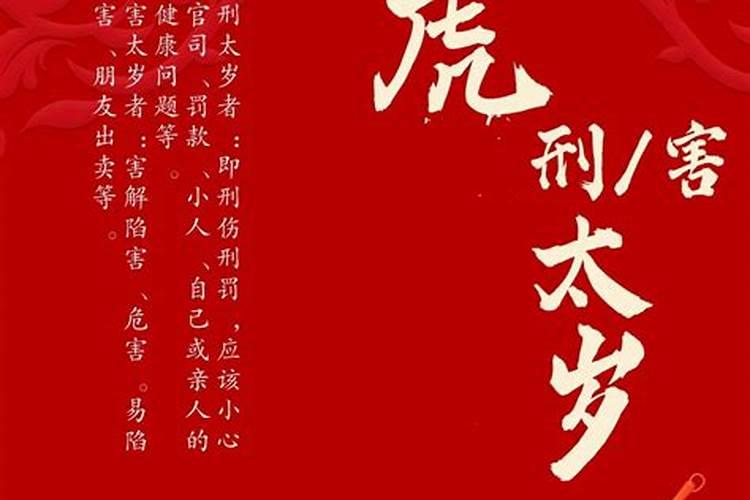 刑太岁是什么意思