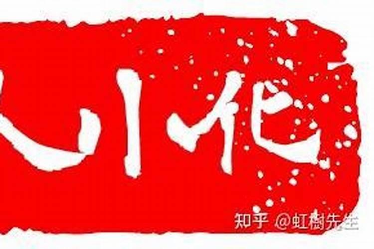 身边总有小人怎么化解