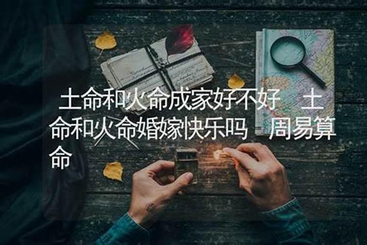 土命和火命姻缘好不好 八字相合婚姻旺盛