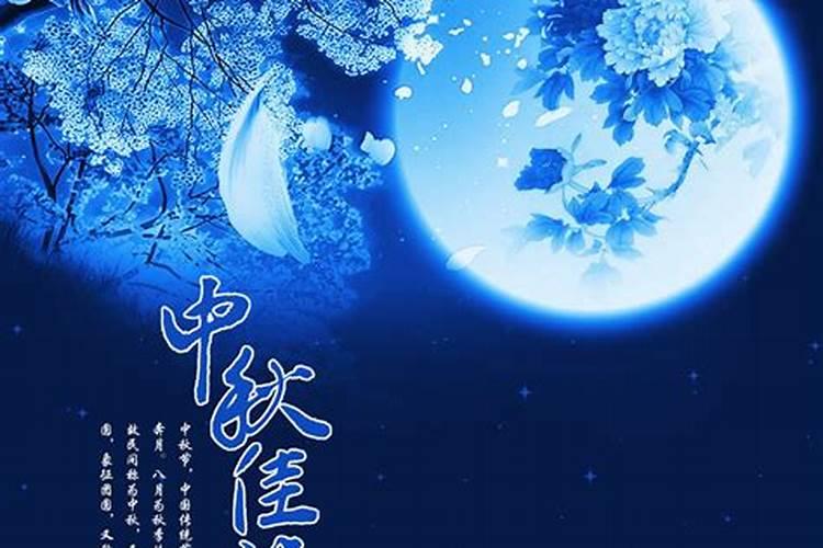中秋节时月儿是什么型,什么花开