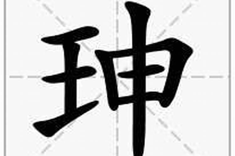 王申合起来念什么？