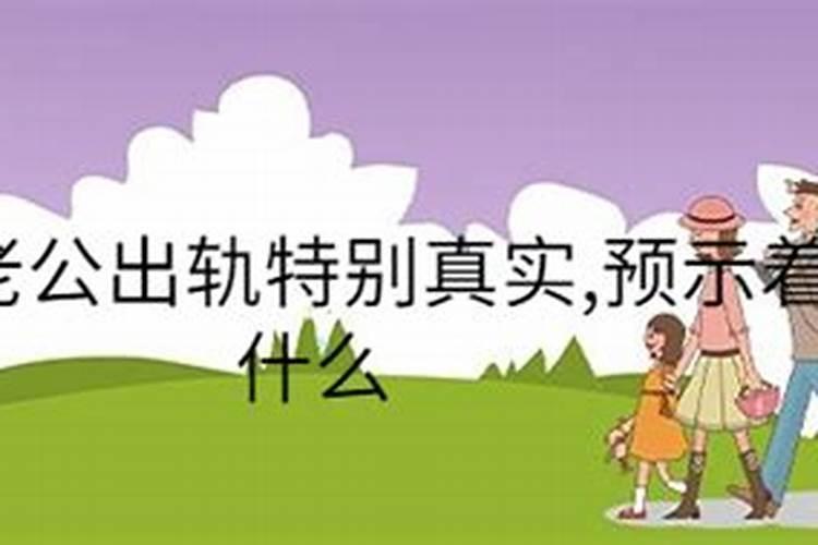 最近总是梦见前夫背叛的那一幕？