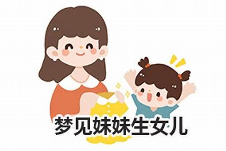 梦见妹妹哭是什么征兆