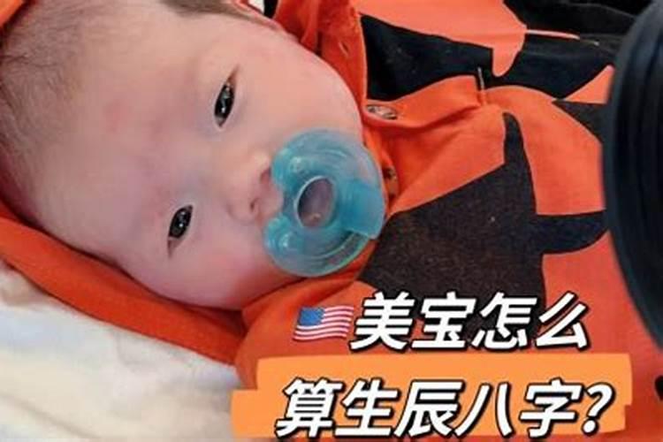 在美国休斯顿出生的孩子,生辰八字如何计算？按美国当地时间还是折算成...