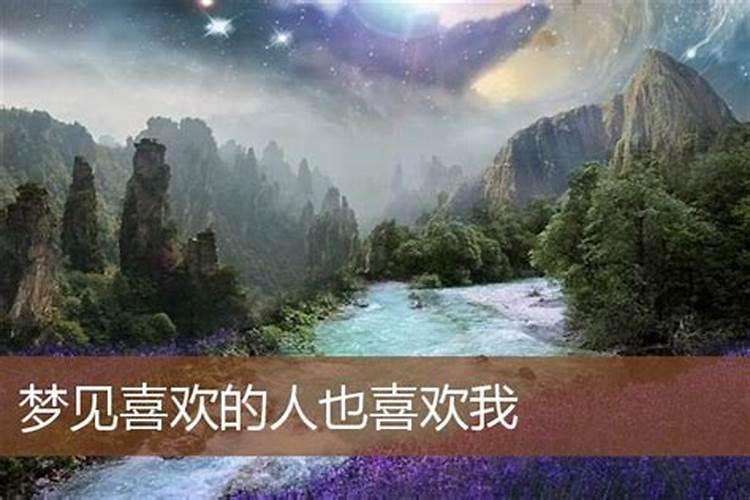 梦见我喜欢的人说想我的预兆