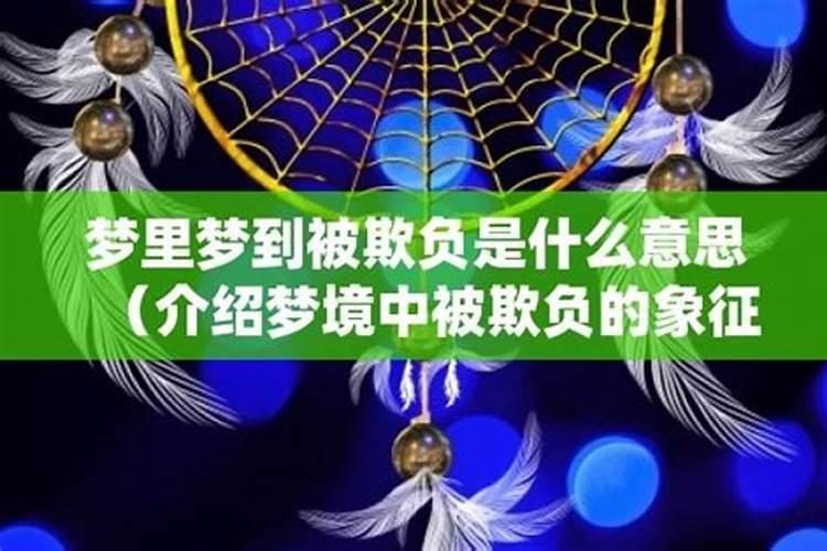 梦见被欺负是什么意思