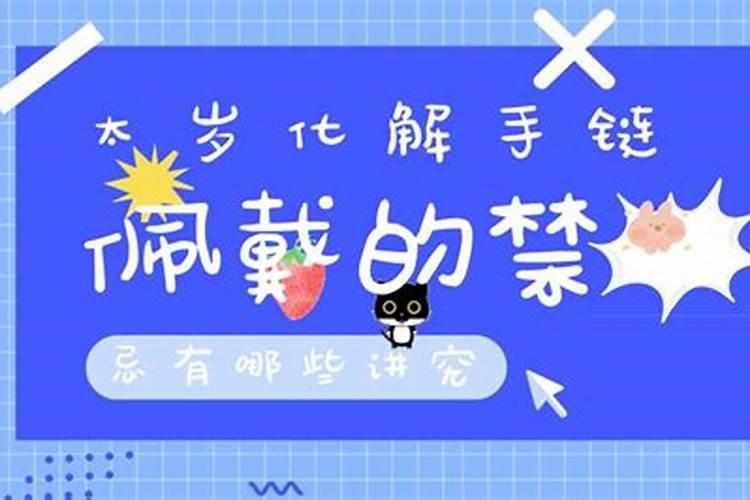 本命年犯太岁怎样破解？