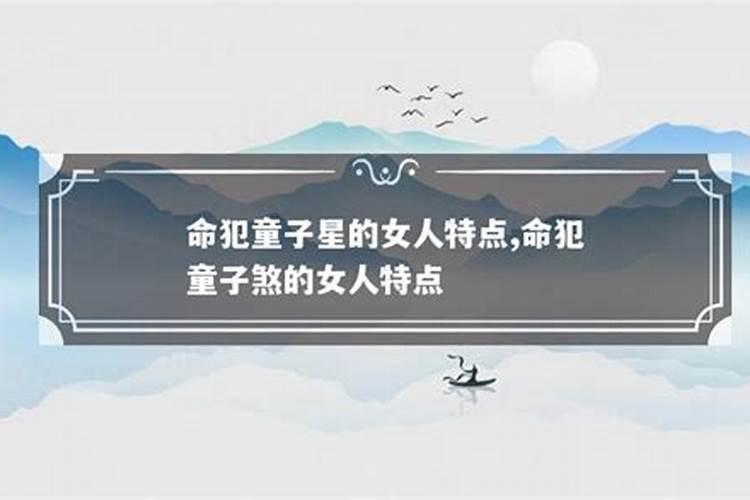 时柱有童子代表什么