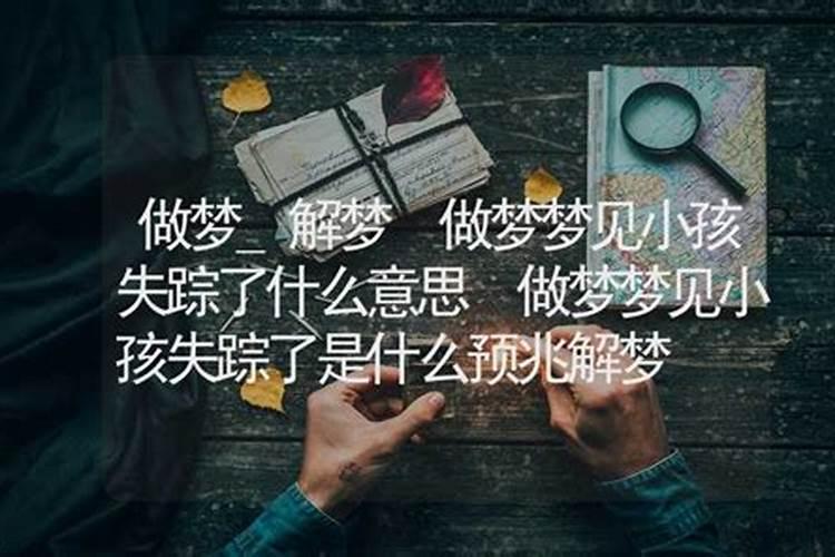 梦见自己爱的人失踪了,谁知道代表什么意思？