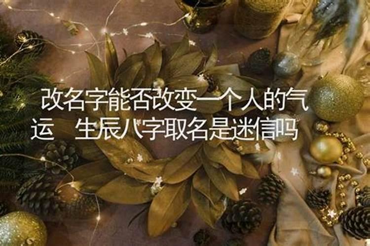 改名字真的可以转运吗