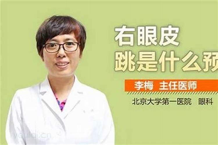 右眼皮跳吉凶预兆