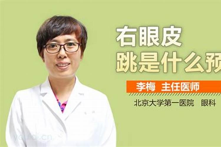 右眼皮跳是什么预兆是福是祸