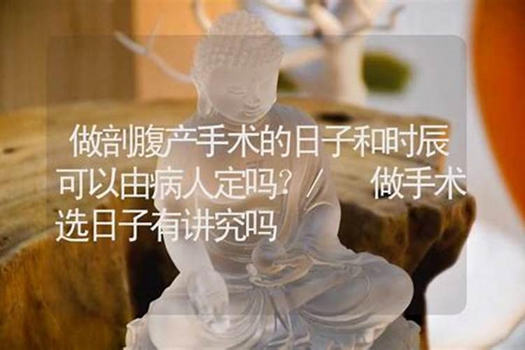 剖腹产怎样挑选吉时 有哪些讲究