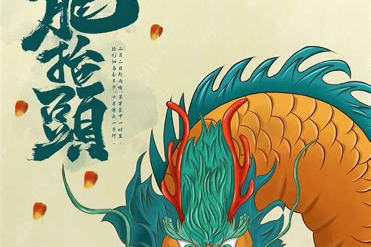 二月二龙抬头出生的人是什么命