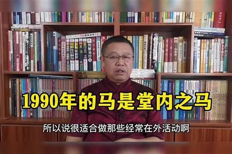 90年属马人一生运势 90年属马人何时转运