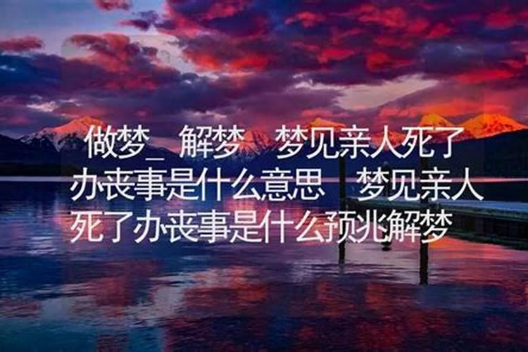 梦见亲人死了办丧事是什么预兆