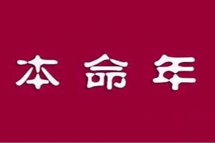本命年结婚不好是指领证还是办婚礼,为什么都说本命年不能结婚