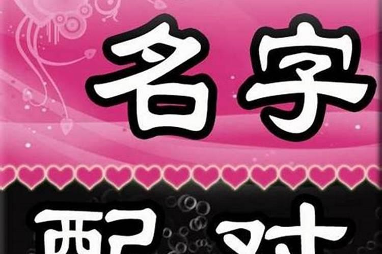 测试两个人的名字合不合八字测双方合不合