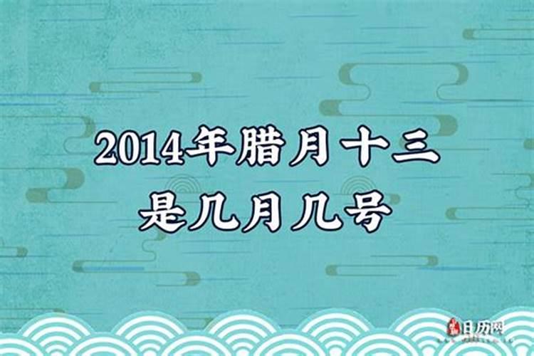 农历12月13日是阳历多少号