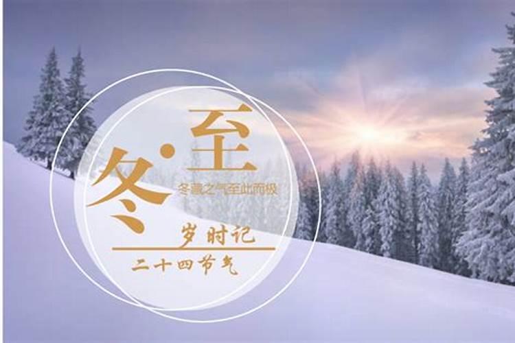 中国冬至节的风俗中国冬至节有什么风俗