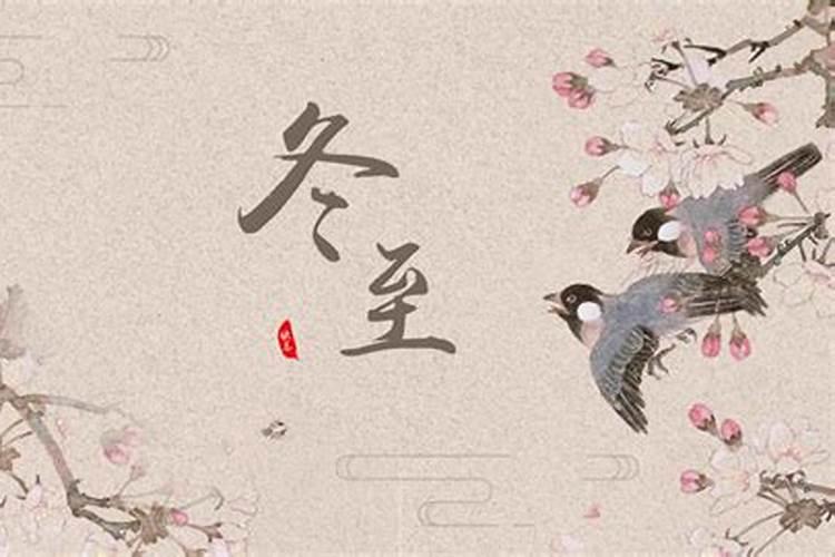 徐州冬至有什么风俗