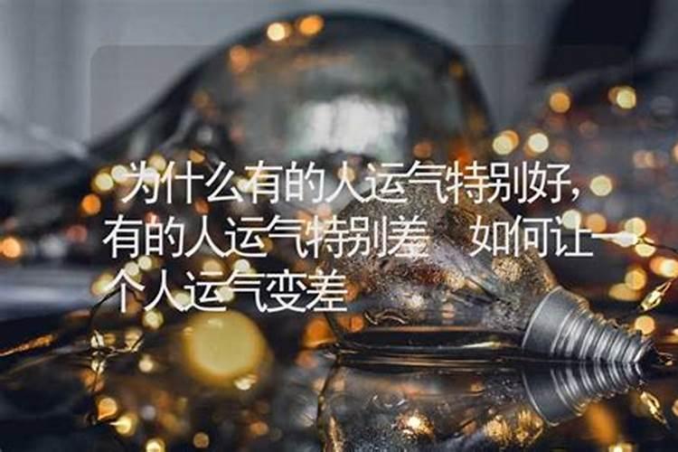 运气差的人怎么破霉运,这几个方法赶紧试一试