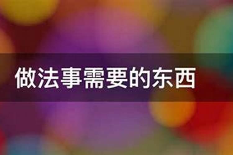道士做法事驱鬼的流程