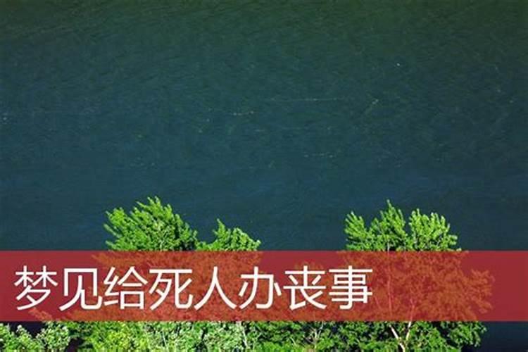 梦到办丧事的场面是什么意思