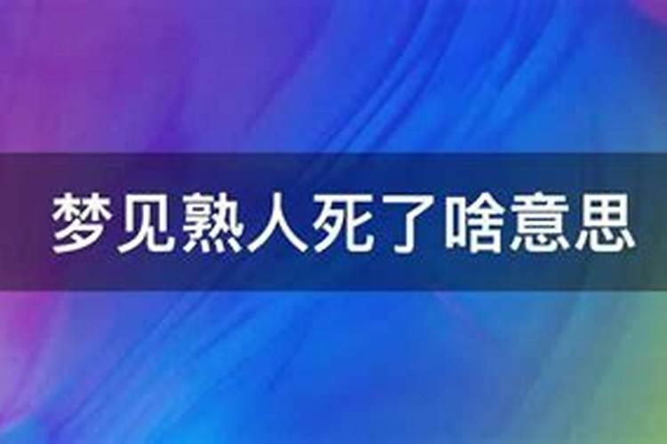 梦见死了人办丧事是什么征兆
