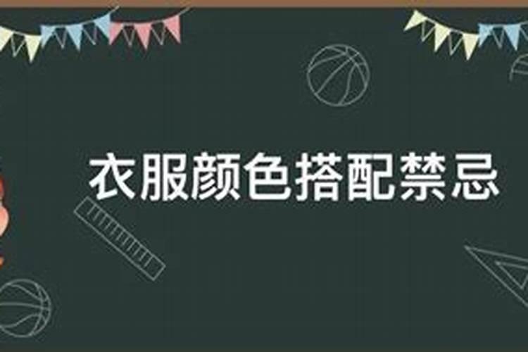 蛇年除夕穿衣禁忌