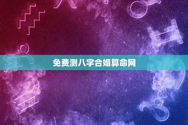 八字算命测一辈子有几段婚姻