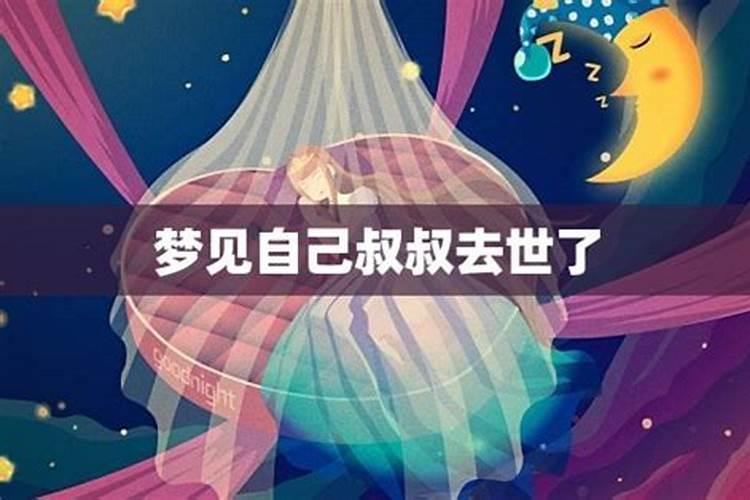 梦见叔叔是什么意思